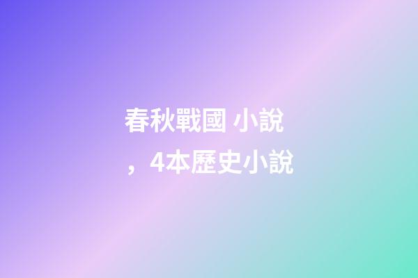 春秋戰國 小說，4本歷史小說-第1張-觀點-玄機派